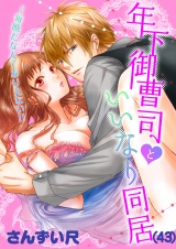 年下御曹司といいなり同居〜毎晩だなんてありえない!!（43） パッケージ画像