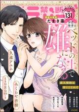禁断Lovers Vol.131 パッケージ画像