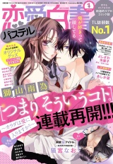 恋愛白書パステル2022年1月号 パッケージ画像