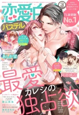 恋愛白書パステル2022年3月号 パッケージ画像