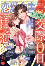 恋愛白書パステル2022年4月号 パッケージ画像