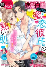恋愛白書パステル2022年8月号 パッケージ画像