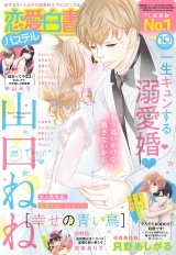恋愛白書パステル2022年10月号 パッケージ画像