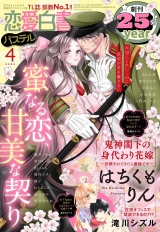 恋愛白書パステル2023年4月号 パッケージ画像