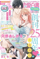 恋愛白書パステル2023年5月号 パッケージ画像