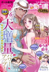 恋愛白書パステル2023年6月号 パッケージ画像