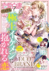 恋愛白書パステル2023年7月号 パッケージ画像