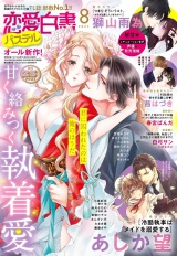 恋愛白書パステル2023年8月号 パッケージ画像