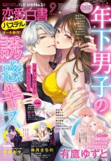 恋愛白書パステル2023年9月号 パッケージ画像