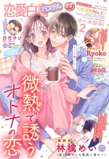 恋愛白書パステル2024年2月号 パッケージ画像