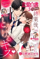 恋愛白書パステル2024年3月号 パッケージ画像