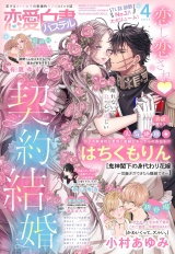 恋愛白書パステル2024年4月号 パッケージ画像