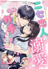 恋愛白書パステル2024年8月号 パッケージ画像