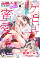 恋愛白書パステル2024年9月号 パッケージ画像