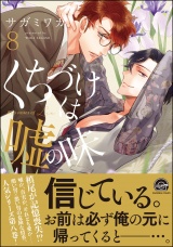 くちづけは嘘の味 8 【電子限定かきおろし漫画付】 パッケージ画像