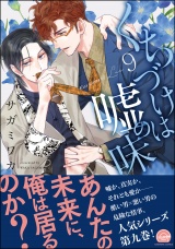 くちづけは嘘の味 9 【電子限定かきおろし漫画2P付】 パッケージ画像