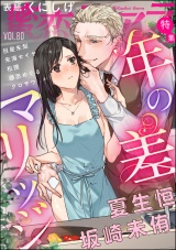 蜜恋ティアラ Vol.80 年の差マリッジ パッケージ画像