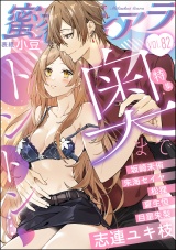 蜜恋ティアラ Vol.82 奥までトントン… パッケージ画像