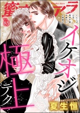 蜜恋ティアラ Vol.85 イケオジ極上テク パッケージ画像