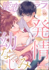 蜜恋ティアラ Vol.88 発情幼なじみ パッケージ画像