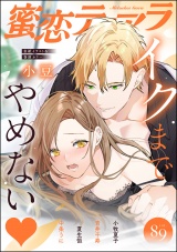 蜜恋ティアラ Vol.89 イクまでやめない パッケージ画像