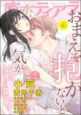 蜜恋ティアラ Vol.90 おまえを抱かないと気が済まない パッケージ画像