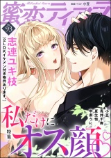 蜜恋ティアラ Vol.93 私だけにオス顔 パッケージ画像