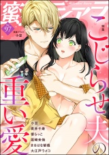 蜜恋ティアラ Vol.97 こじらせ夫の重い愛 パッケージ画像