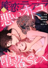 蜜恋ティアラ Vol.98 悪いオトコと堕落sex パッケージ画像