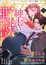 蜜恋ティアラ Vol.99 紳士ときどき、野獣 パッケージ画像