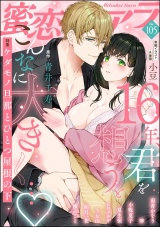蜜恋ティアラ Vol.105 パッケージ画像