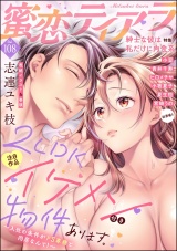 蜜恋ティアラ Vol.108 紳士な彼は私だけに肉食系 パッケージ画像