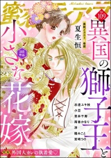 蜜恋ティアラ Vol.109 外国人カレの執着愛 パッケージ画像