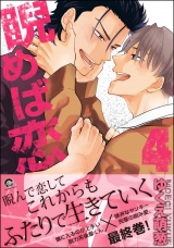 睨めば恋 4 【電子限定かきおろし漫画付】 パッケージ画像
