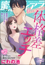 蜜恋ティアラMania Vol.72 体格差エッチ パッケージ画像