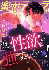 蜜恋ティアラMania Vol.75 彼の性欲が強すぎる…！ パッケージ画像