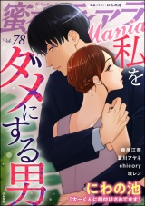 蜜恋ティアラMania Vol.78 私をダメにする男 パッケージ画像