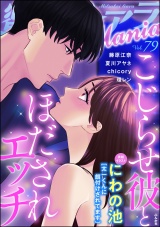 蜜恋ティアラMania Vol.79 こじらせ彼とほだされエッチ パッケージ画像