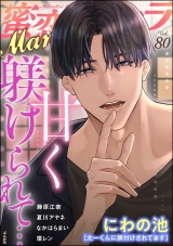 蜜恋ティアラMania Vol.80 甘く躾けられて… パッケージ画像