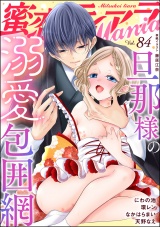 蜜恋ティアラMania Vol.84 旦那様の溺愛包囲網 パッケージ画像
