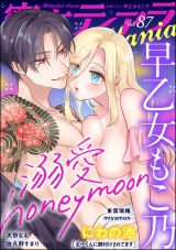 蜜恋ティアラMania Vol.87 パッケージ画像