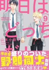 明日はどっちだ！ 9　【電子限定おまけマンガ付】 パッケージ画像