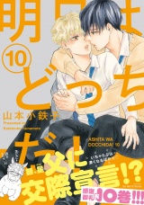 明日はどっちだ！ 10　【電子限定おまけマンガ付】 パッケージ画像