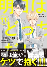 明日はどっちだ！ 11　【電子限定おまけマンガ付】 パッケージ画像