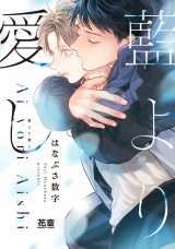 藍より愛し【電子限定おまけ付き】 パッケージ画像
