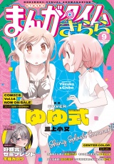 まんがタイムきらら　２０２４年９月号 パッケージ画像
