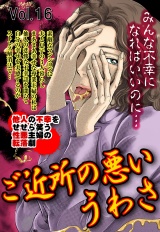 ご近所の悪いうわさ vol.16 パッケージ画像