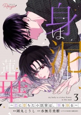 【合冊版】身は泥中の蓮華〜恋に堕ちた小説家は、筆を執る〜 3 パッケージ画像