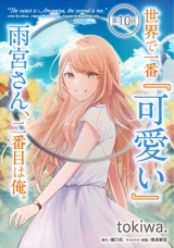 【単話版】世界で一番『可愛い』雨宮さん、二番目は俺。 第10話 パッケージ画像
