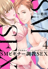 【スパイシーレディ】SMビギナー調教SEX〜草食彼氏の獣（ケダモノ）スイッチ入れちゃった！？〜 (4) パッケージ画像